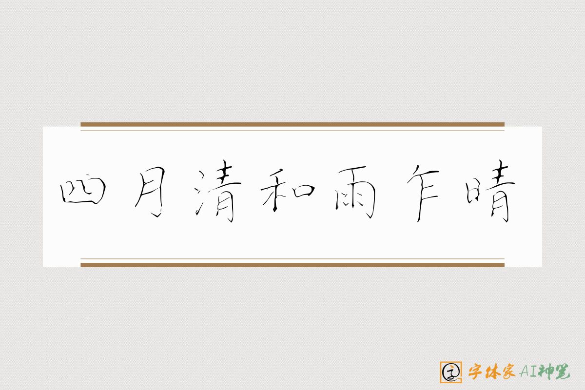 四月清和雨乍晴-字体家AI神笔