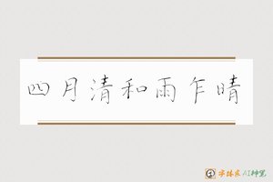 四月清和雨乍晴-字体家AI神笔