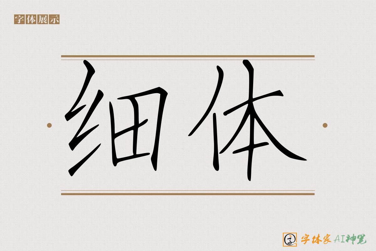 细体-字体家AI神笔