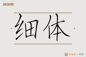 细体-字体家AI神笔