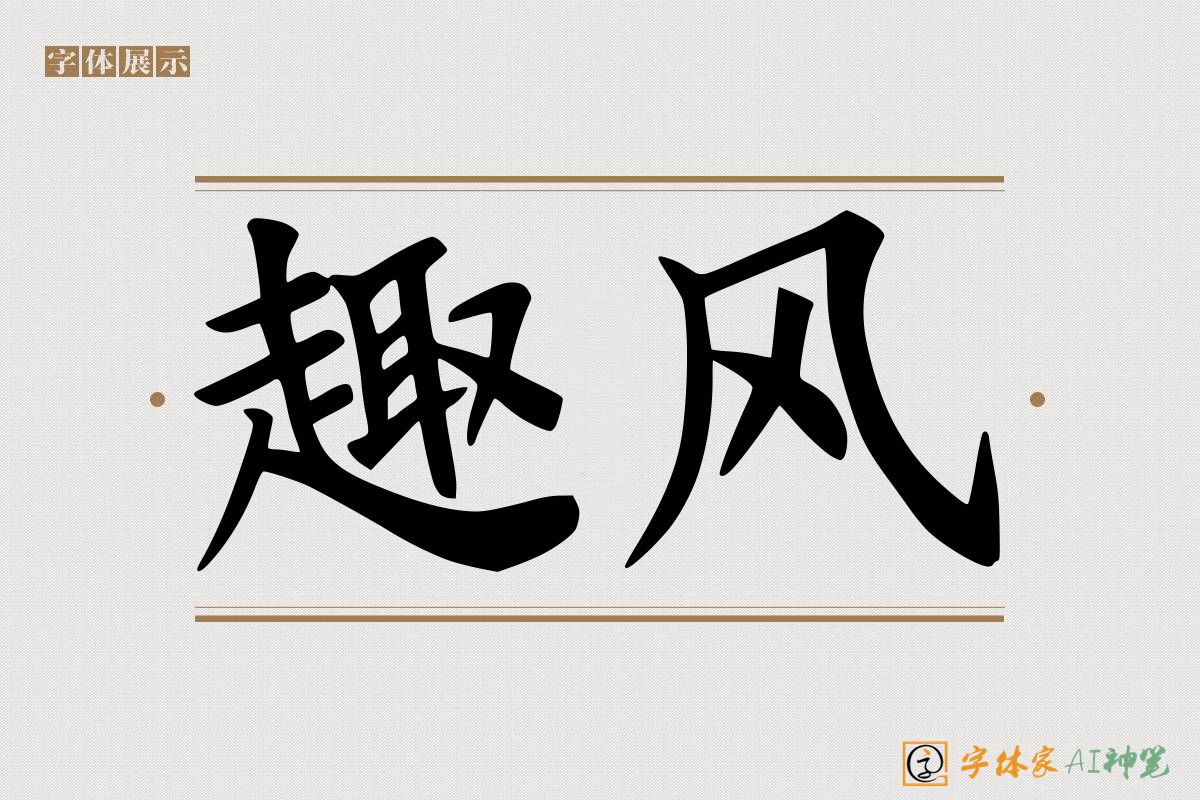 趣风-字体家AI神笔