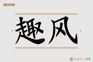 趣风-字体家AI神笔