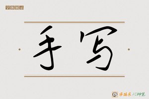 手写-字体家AI神笔