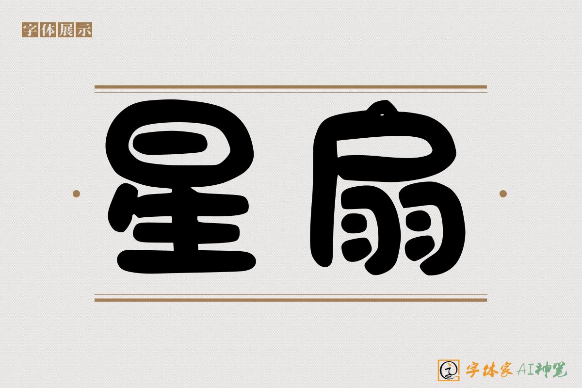星扇-字体家AI神笔