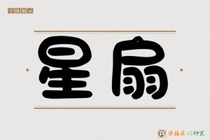 星扇-字体家AI神笔