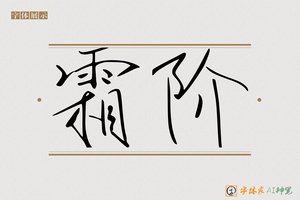 霜阶-字体家AI神笔