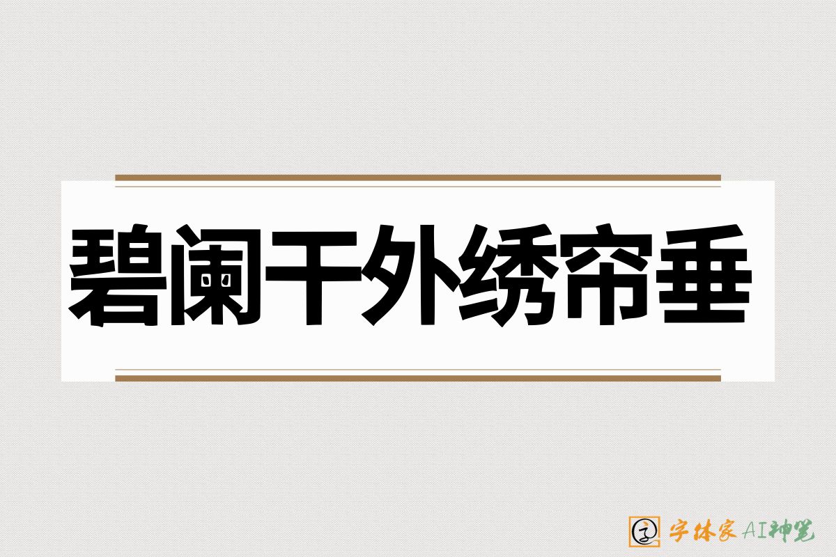 碧阑干外绣帘垂-字体家AI神笔