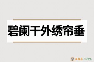 碧阑干外绣帘垂-字体家AI神笔