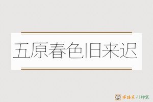 五原春色旧来迟-字体家AI神笔