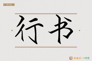 行书-字体家AI神笔