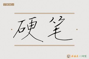 硬笔-字体家AI神笔