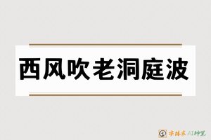 西风吹老洞庭波-字体家AI神笔