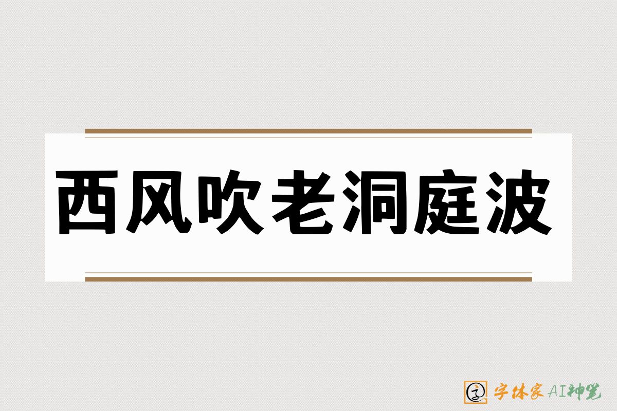 西风吹老洞庭波-字体家AI神笔