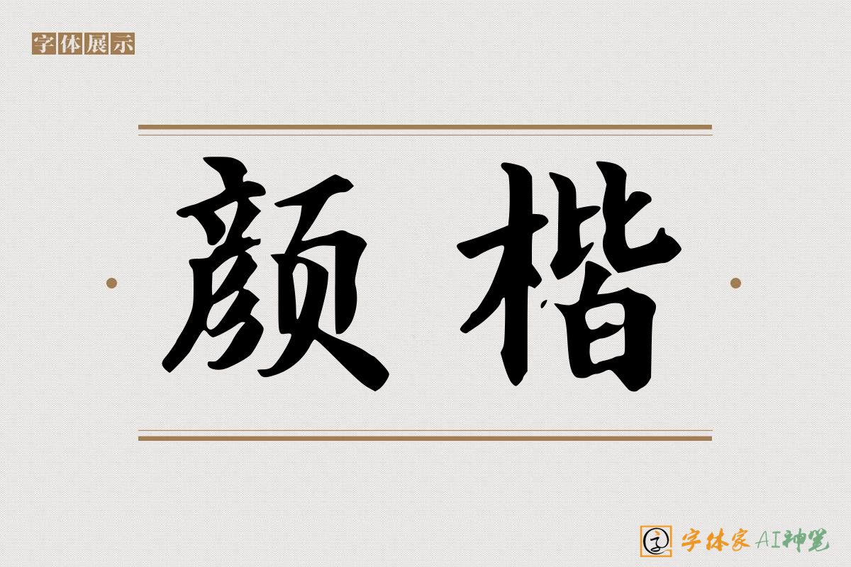 颜楷-字体家AI神笔