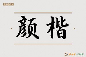 颜楷-字体家AI神笔