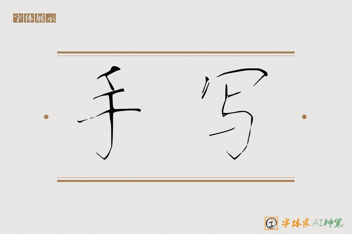 手写-字体家AI神笔