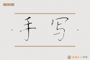 手写-字体家AI神笔