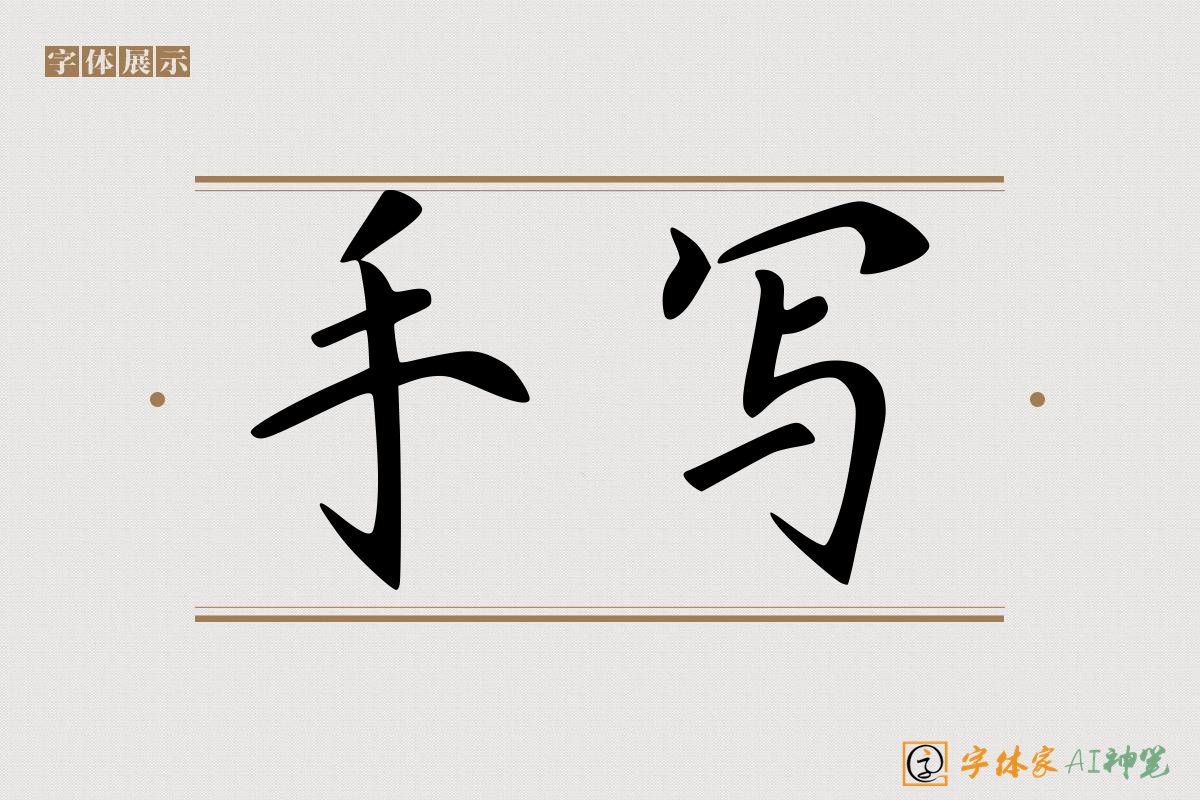 手写-字体家AI神笔
