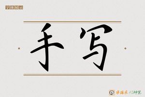 手写-字体家AI神笔