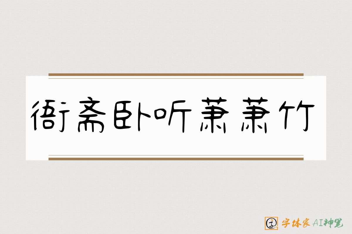 衙斋卧听萧萧竹-字体家AI神笔