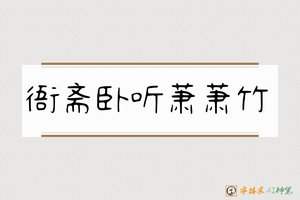 衙斋卧听萧萧竹-字体家AI神笔