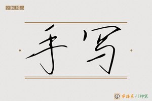 手写-字体家AI神笔