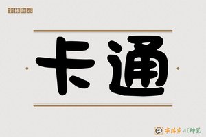 卡通-字体家AI神笔