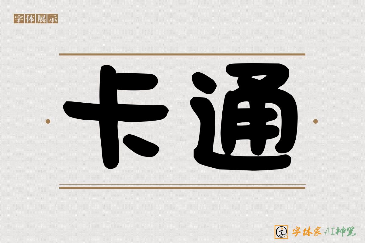 卡通-字体家AI神笔