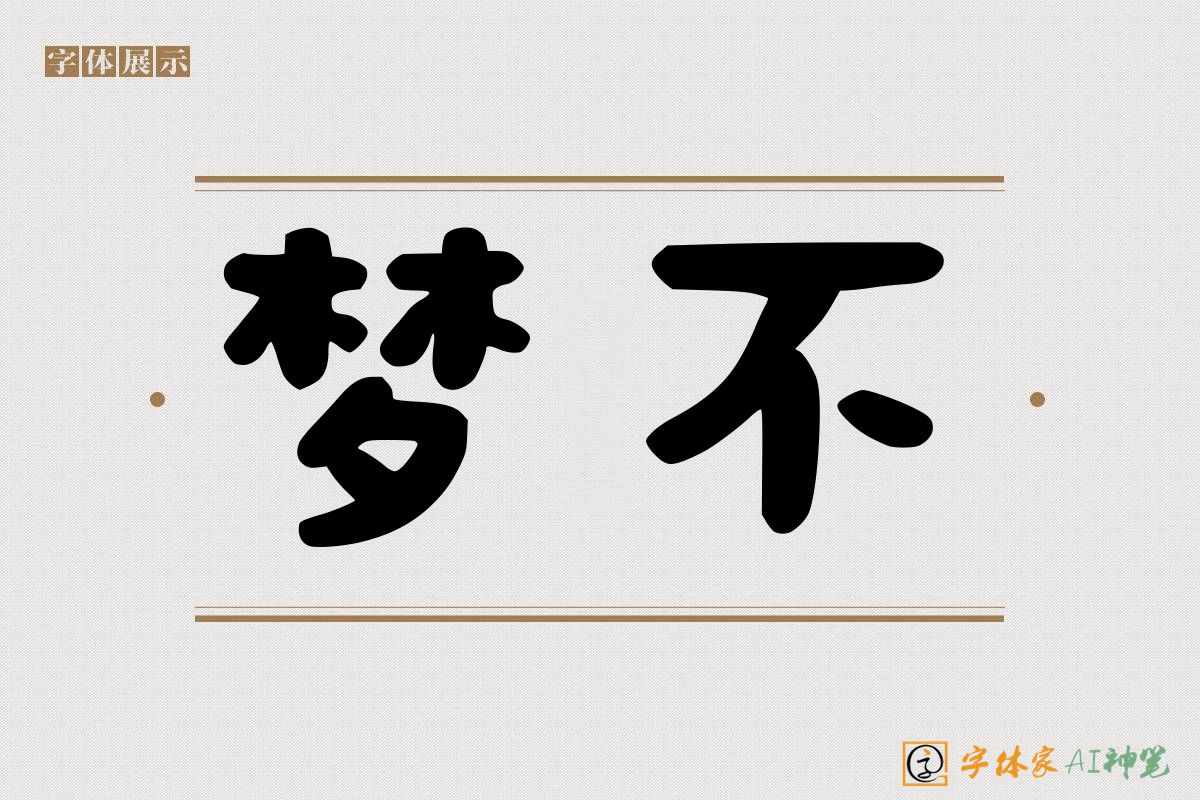 梦不-字体家AI神笔