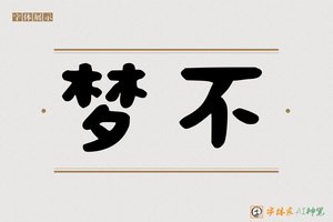 梦不-字体家AI神笔