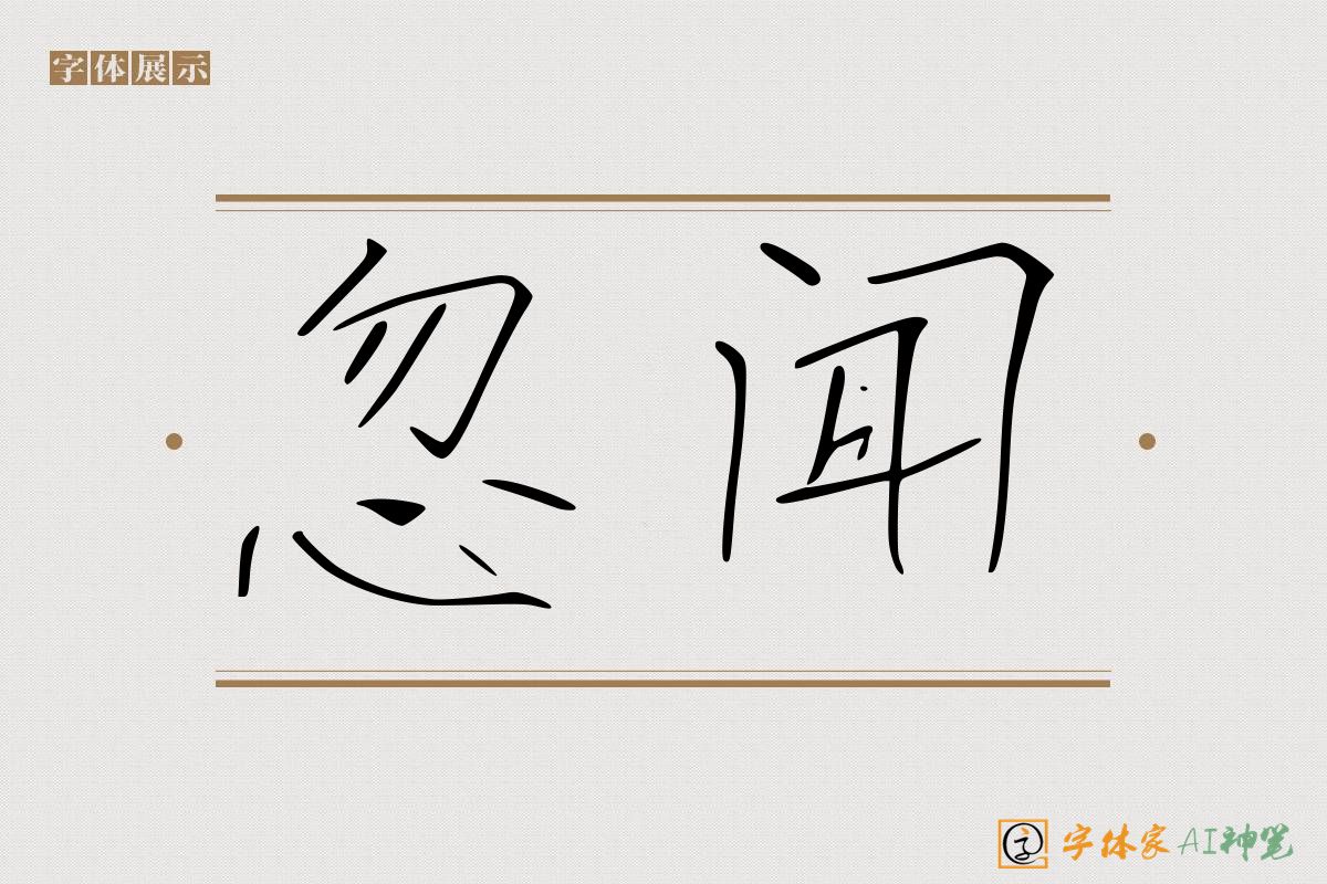 忽闻-字体家AI神笔