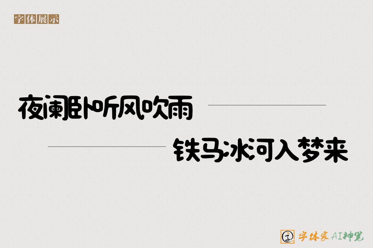 夜阑卧听风吹雨铁马冰河入梦来-字体家AI神笔