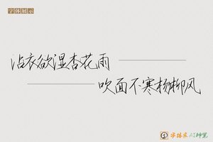 沾衣欲湿杏花雨吹面不寒杨柳风-字体家AI神笔