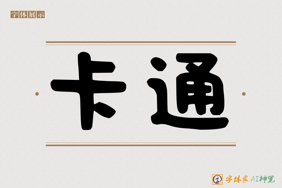 卡通-字体家AI神笔