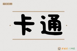 卡通-字体家AI神笔