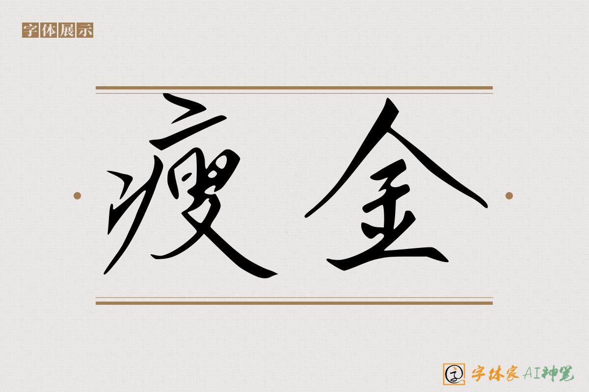 瘦金-字体家AI神笔