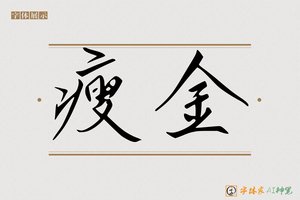 瘦金-字体家AI神笔