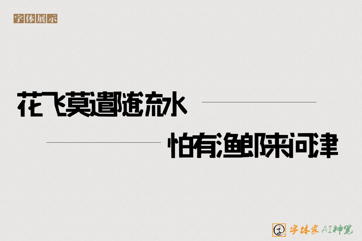 花飞莫遣随流水怕有渔郎来问津-字体家AI神笔