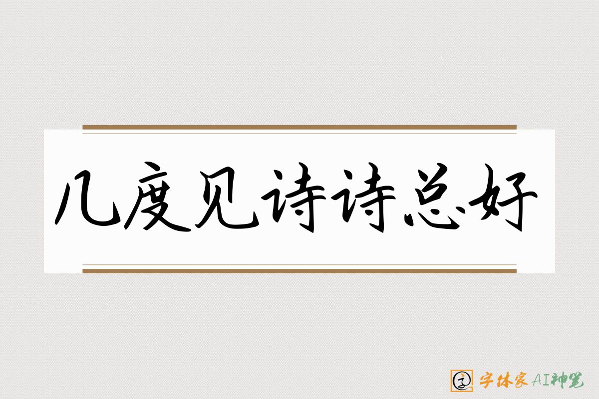 几度见诗诗总好-字体家AI神笔