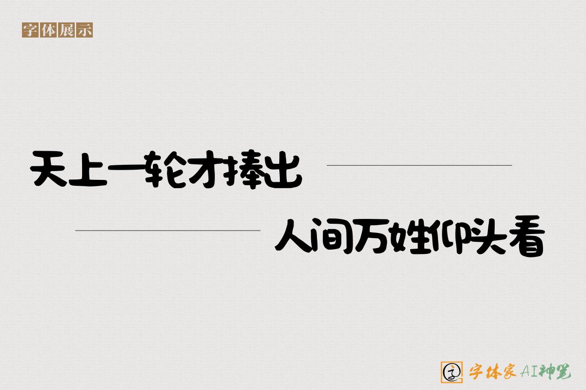 天上一轮才捧出人间万姓仰头看-字体家AI神笔