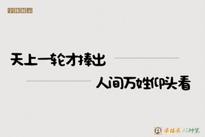 天上一轮才捧出人间万姓仰头看-字体家AI神笔