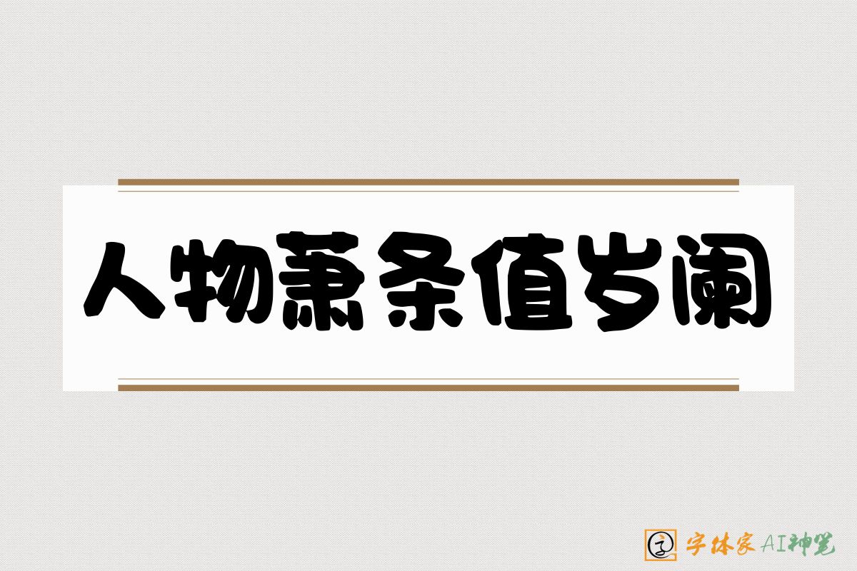 人物萧条值岁阑-字体家AI神笔