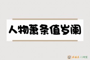 人物萧条值岁阑-字体家AI神笔