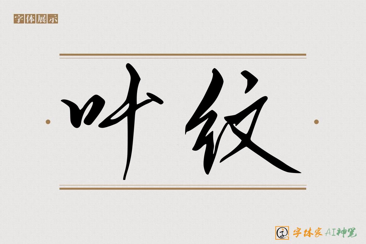 叶纹-字体家AI神笔