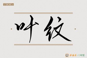 叶纹-字体家AI神笔