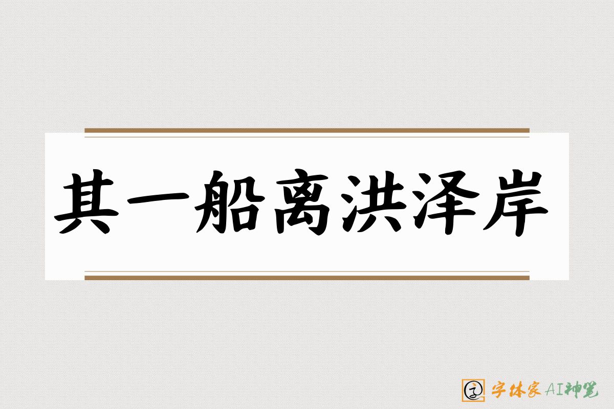 其一船离洪泽岸-字体家AI神笔