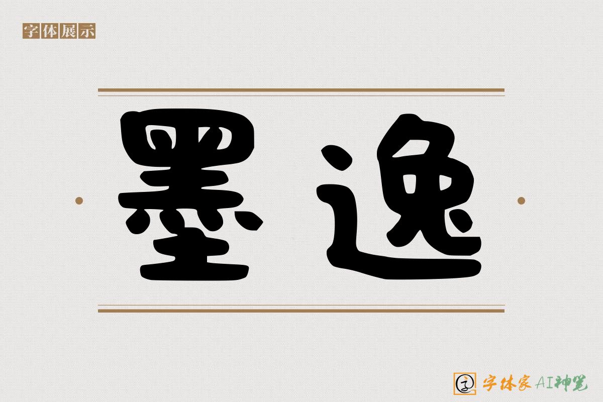 墨逸-字体家AI神笔