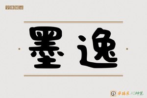 墨逸-字体家AI神笔