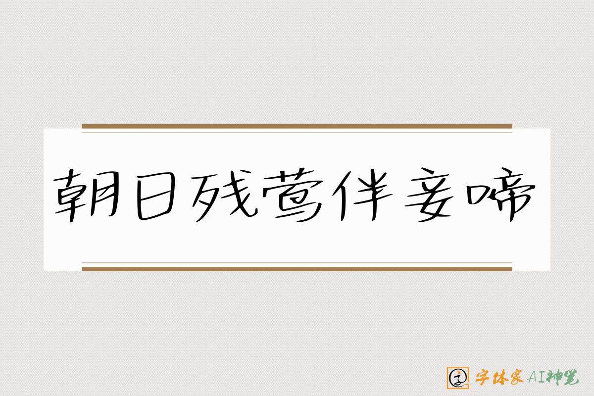 朝日残莺伴妾啼-字体家AI神笔