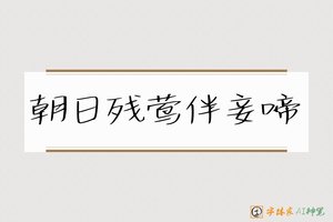 朝日残莺伴妾啼-字体家AI神笔